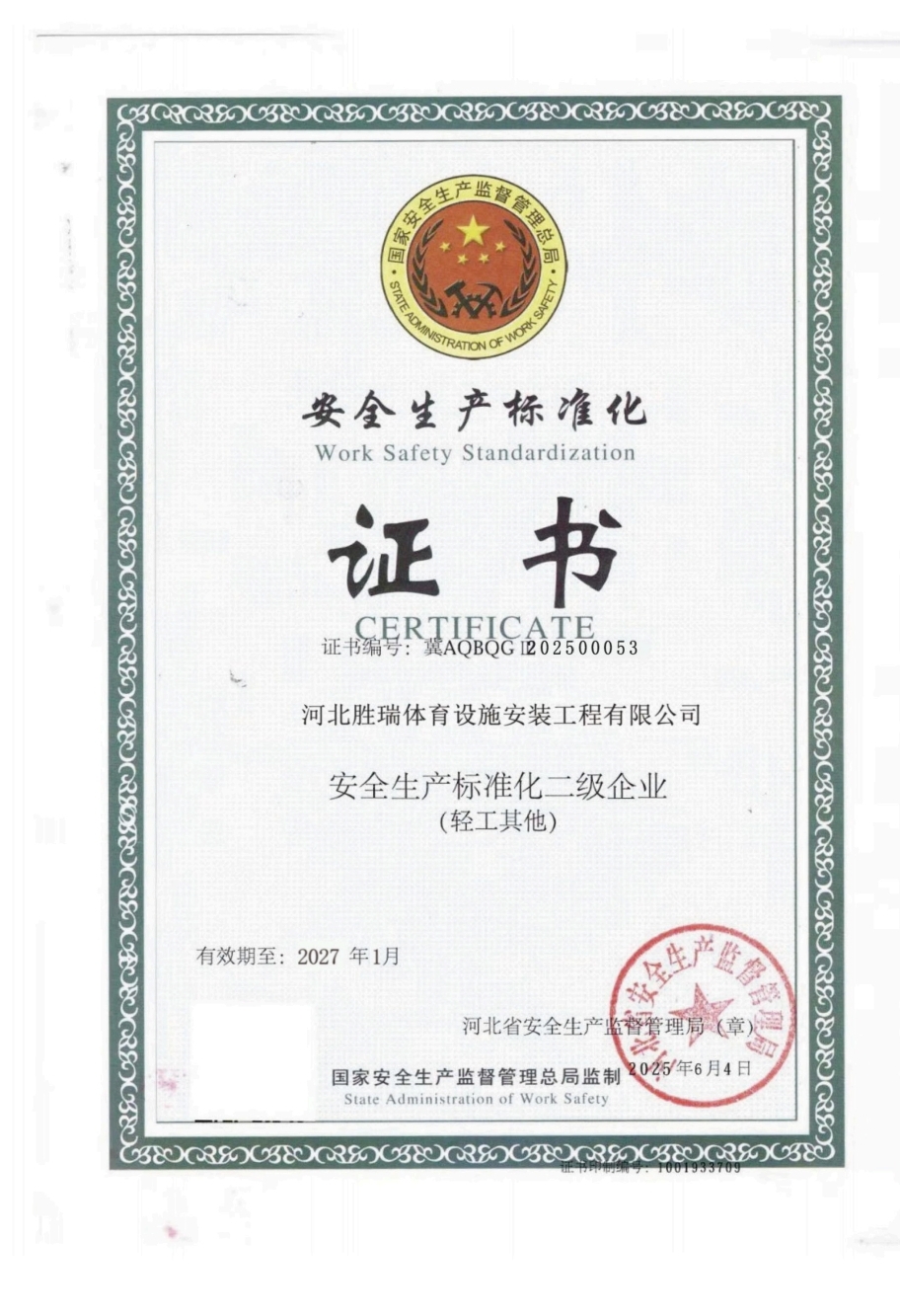 胜瑞体育设施安装工程有限公司资质证书
